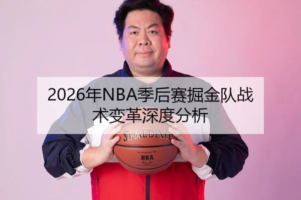 2026年NBA季后赛掘金队战术变革深度分析
