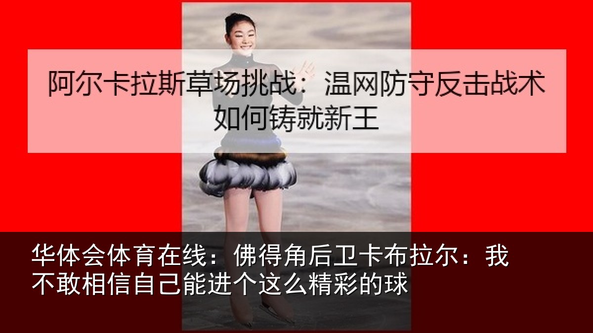 华体会体育在线：佛得相关情况不敢相关情况么精彩的球