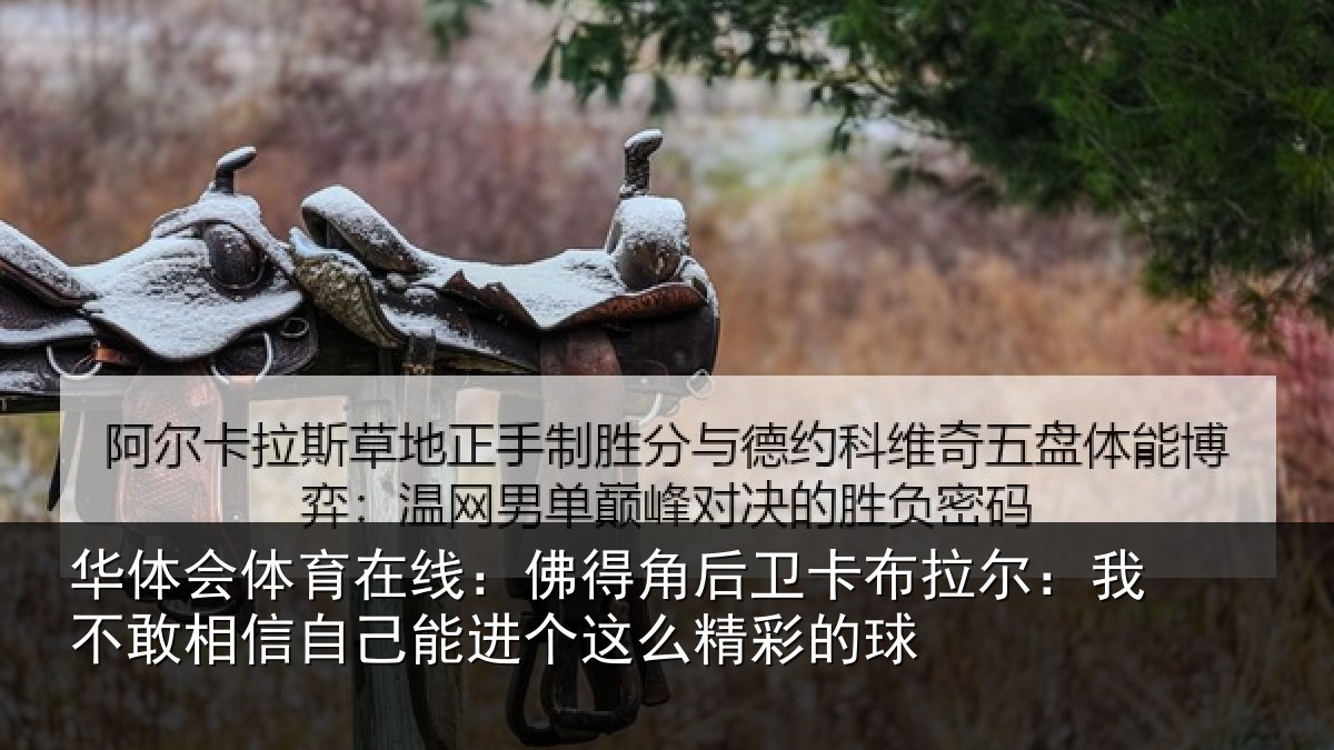 华体会体育在线：佛得相关情况不敢相关情况么精彩的球