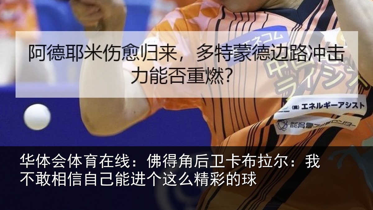 华体会体育在线：佛得角后卫卡布拉尔：我不敢相信自己能进个这么精彩的球