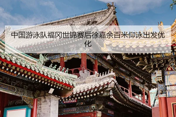 zhong-guo-you-yong-dui-fu-gang-shi-jin-sai-hou-xu-jia-yu-bai-mi-yang-yong-chu-fa-you-hua-3-616.jpg