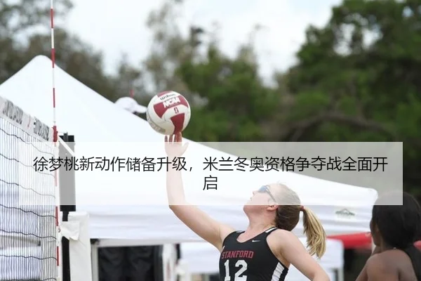 徐梦桃新动作储备升级，米兰冬奥资格争夺战全面开启