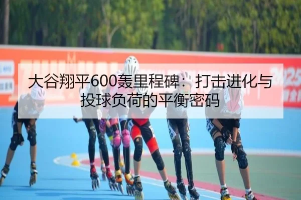da-gu-xiang-ping-hong-li-cheng-bei-da-ji-jin-hua-yu-tou-qiu-fu-he-de-ping-heng-mi-ma-2-114.jpg
