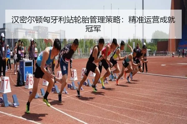 han-mi-er-dun-xiong-ya-li-zhan-lun-tai-guan-li-ce-lve-jing-zhun-yun-ying-cheng-jiu-guan-jun-2-187.jpg