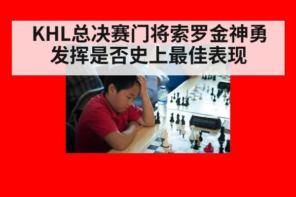 KHL总决赛门将索罗金神勇发挥是否史上最佳表现