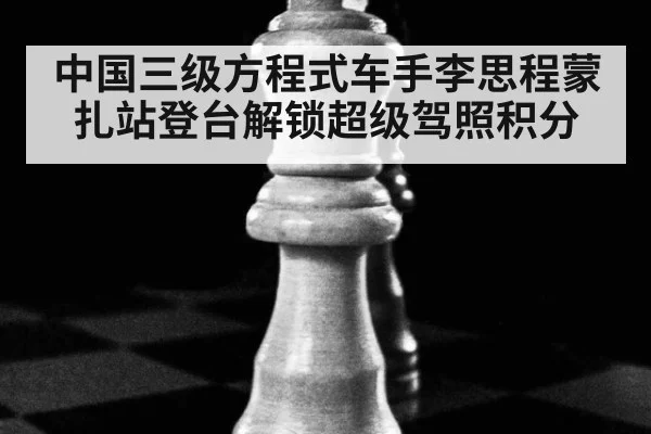 中国三级方程式车手李思程蒙扎站登台解锁超级驾照积分